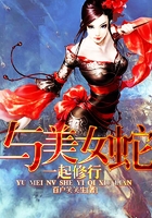 与美女蛇一起修行