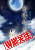 天陸迷途在線閱讀
