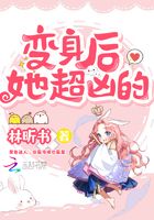 變身后她超兇的在線閱讀