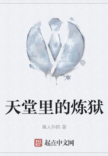 天堂里的煉獄