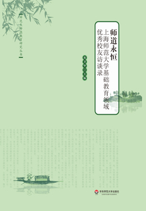 師道永恒：上海師范大學基礎教育領域優秀校友訪談錄