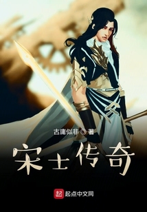 宋士傳奇