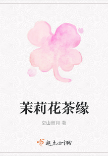 茉莉花茶緣