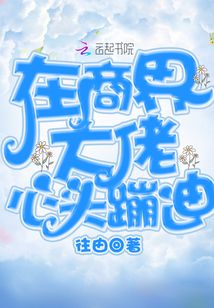 在商界大佬心頭蹦迪