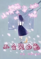 不会哭的鱼在线阅读