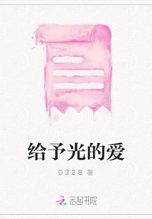 給予光的愛