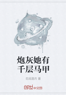 炮灰她有千層馬甲