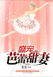 盛寵芭蕾甜妻