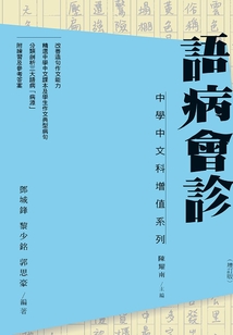 語病會診(增訂版)