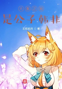 大秦之我是公子韓非