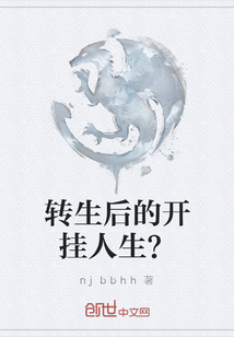 轉生后的開掛人生？