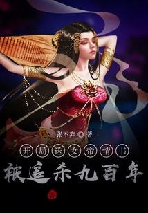 開局送女帝情書,被追殺九百年