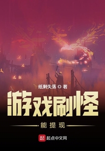 游戲刷怪能提現