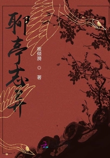 聊亭志異