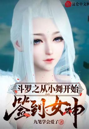 斗罗之从小舞开始签到女神在线阅读