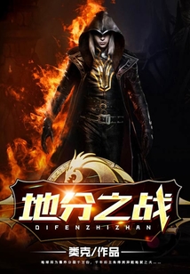 地分之戰(zhàn)