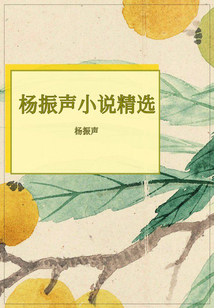 楊振聲小說精選