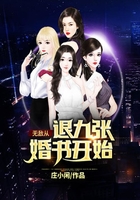 無敵從退九張婚書開始在線閱讀