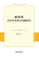 新时代法治普及热点问题研究在线阅读