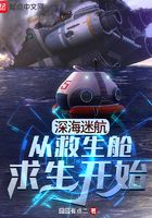 深海迷航:从救生舱求生开始