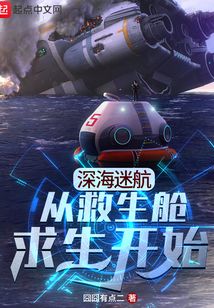深海迷航:从救生舱求生开始
