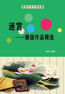 迷宮:滕固作品精選(感悟文學大師經典)
