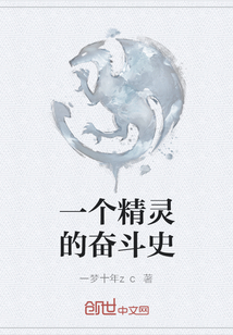 一個精靈的奮斗史