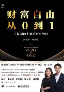 財富自由從0到1：可復制的多渠道財富增長