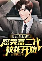 神级选择：从怼哭富二代校花开始在线阅读
