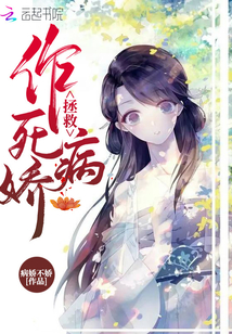 拯救作死病嬌