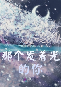 那個發著光的你