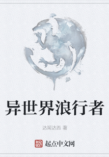 异世界浪行者