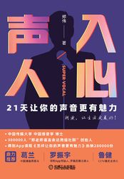 声入人心：21天让你的声音更有魅力在线阅读