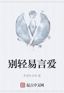 別輕易言愛