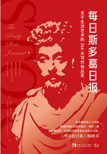 每日斯多葛日?qǐng)?bào):關(guān)于生活藝術(shù)的366天寫作和反思