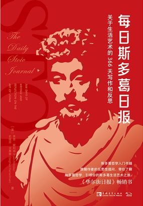  每日斯多葛日报：关于生活艺术的366天写作和反思|200