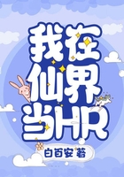 我在仙界當HR在線閱讀