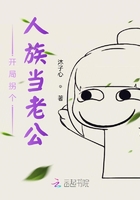 開局拐個人族當(dāng)老公在線閱讀