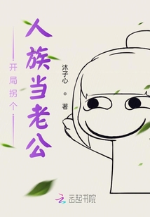 開局拐個(gè)人族當(dāng)老公