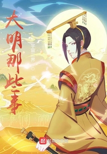 大明那些事