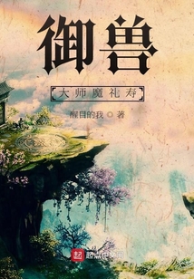 御獸大師魔禮壽