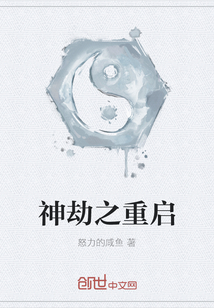 神劫之重啟