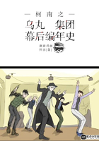 柯南之乌丸集团幕后编年史