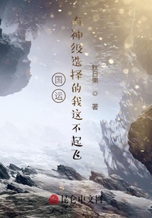 氣運:有神級選擇的我這不起飛?