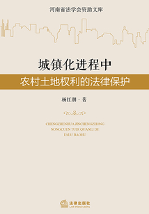 城镇化进程中农村土地权利的法律保护
