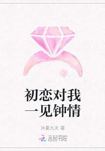 初戀對我一見鐘情