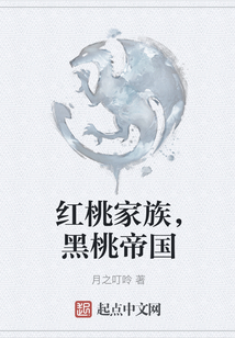 紅桃家族，黑桃帝國