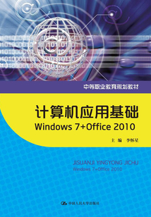 計算機應(yīng)用基礎(chǔ)：Windows 7+Office 2010