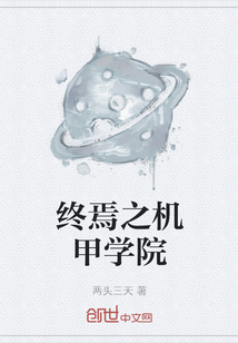 終焉之機(jī)甲學(xué)院