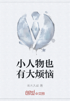 小人物也有大煩惱在線閱讀